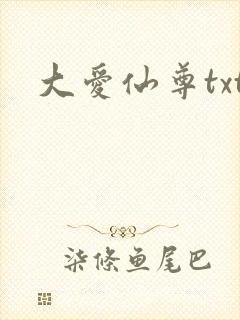 大爱仙尊txt