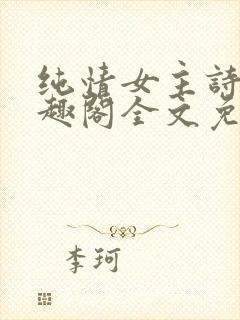 纯情女主诗岚笔趣阁全文免费阅读