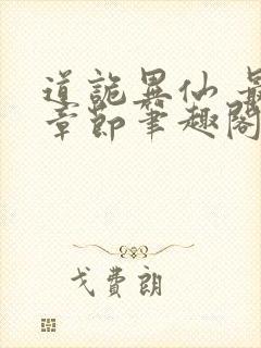 道诡异仙 最新章节笔趣阁