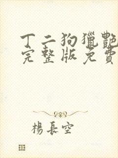 丁二狗猎艳人生完整版免费阅读封面