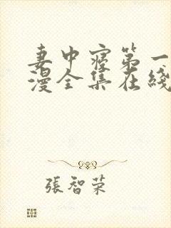 妻中寝第一季动漫全集在线观看