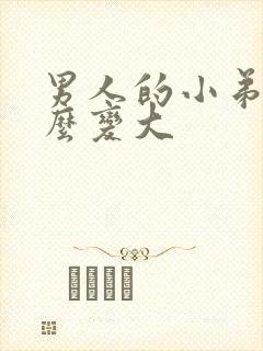 男人的小弟弟怎么变大