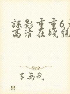 谍影重重6免费高清在线观看