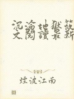 沉沦地狱筱容全文阅读最新章节