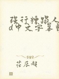 强行糟蹋人妻hd中文字幕动漫