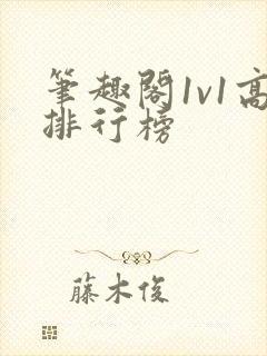 笔趣阁1v1高排行榜