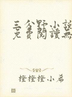 三分野小说全文免费阅读无弹窗