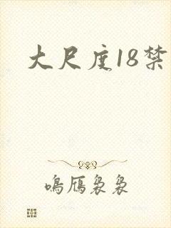 大尺度18禁封面