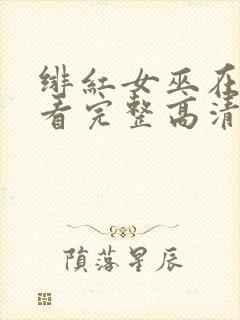 绯红女巫在线观看完整高清免费