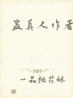 蛊真人作者新书