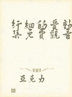 纤细的爱动漫全集免费观看高清正版