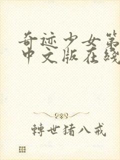 奇迹少女第四季中文版在线观看高清