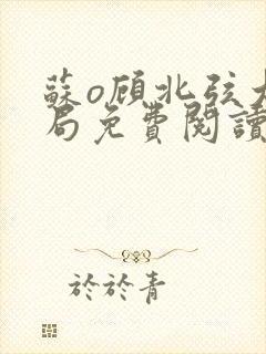 苏o顾北弦大结局免费阅读无弹窗封面