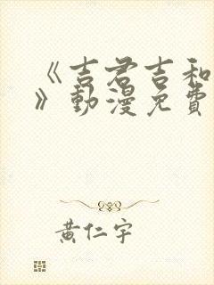 《吉君吉和妈妈》动漫免费观看全集