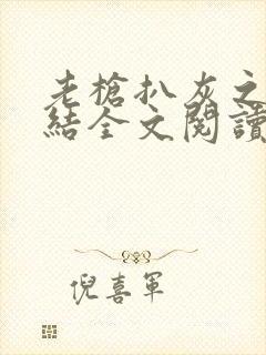 老枪扒灰之大团结全文阅读