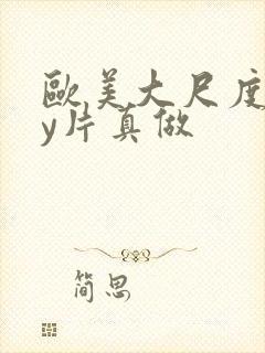 欧美大尺度gay片真做封面