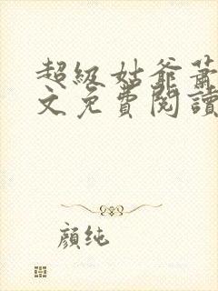 超级姑爷萧权全文免费阅读笔趣阁封面