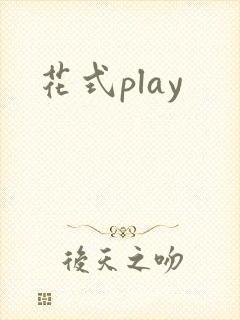 花式play