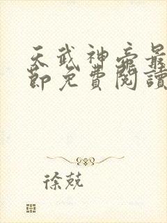 天武神帝最新章节免费阅读笔趣阁