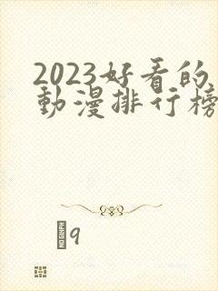 2023好看的动漫排行榜前十名