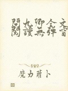 问九卿全文免费阅读无弹窗