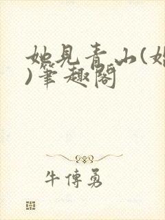 她见青山(婚后)笔趣阁封面