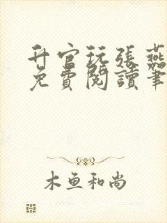 升官玩张燕全文免费阅读笔趣阁