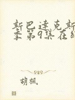 斯巴达克斯第一季第9集在线观看