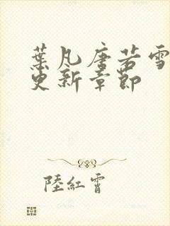 叶凡唐若雪今天更新章节