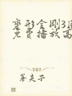 变形金刚3国语免费播放高清