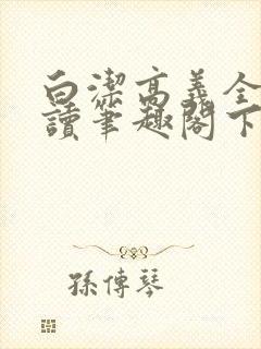 白洁高义全文阅读笔趣阁下一一