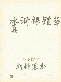 冰漪裸体艺术写真