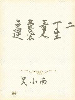 免费看丁二狗的逆袭人生