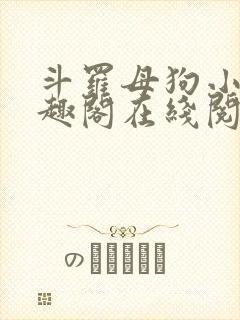 斗罗母狗小说笔趣阁在线阅读全文