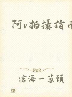 阿v拍摄指南封面