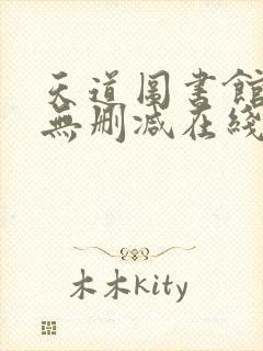 天道图书馆小说无删减在线阅读