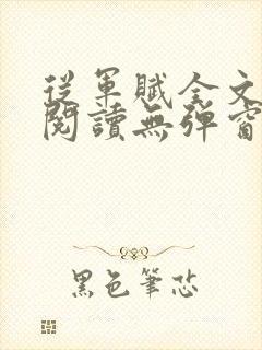 从军赋全文免费阅读无弹窗笔趣阁最