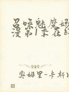 召唤魅魔妈妈动漫第1季在线观看