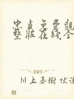 忠贞免费观看完整版在线全集