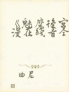 《魅魔后宫》动漫在线看全集