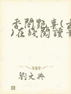 香闺艳事(古言)在线阅读笔趣阁封面