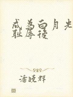 成为白月光界的耻辱后封面