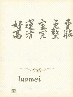 好运家免费观看高清完整版