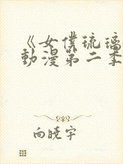 《女仆琉璃川》动漫第二季在线观看封面