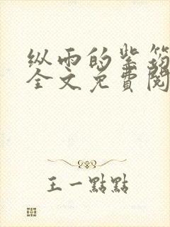 纵雨的紫筠by全文免费阅读笔趣阁