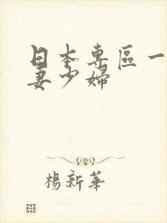 日本专区一区人妻少妇封面