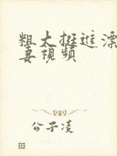 粗大挺进漂亮人妻视频封面