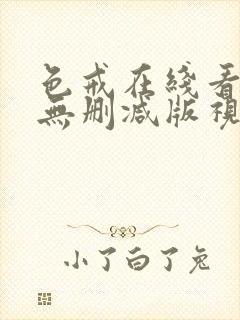 色戒在线看高清无删减版视频封面