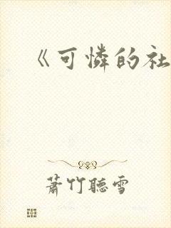 《可怜的社畜》