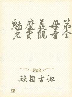 魅魔义母第二季免费观看全集